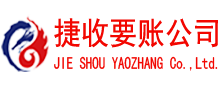 襄城捷收讨债公司